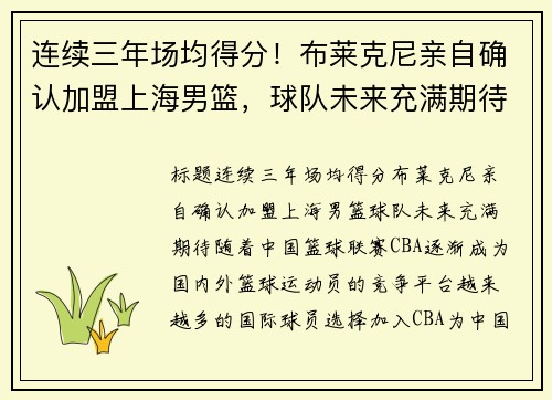连续三年场均得分！布莱克尼亲自确认加盟上海男篮，球队未来充满期待