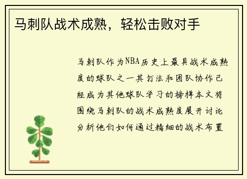 马刺队战术成熟，轻松击败对手