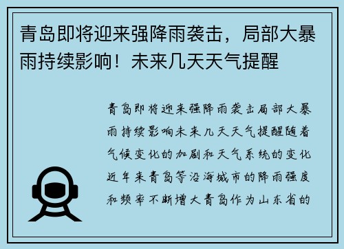 青岛即将迎来强降雨袭击，局部大暴雨持续影响！未来几天天气提醒