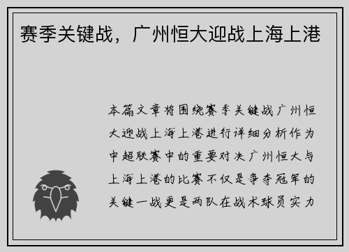 赛季关键战，广州恒大迎战上海上港