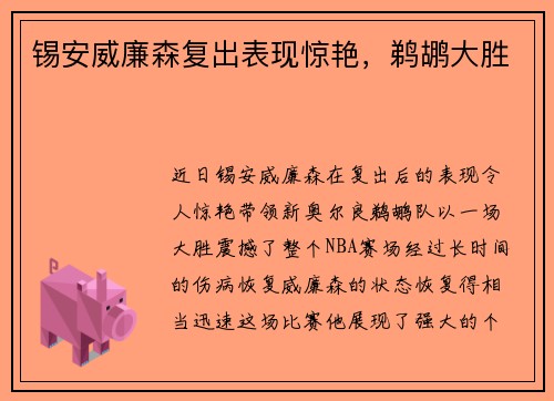 锡安威廉森复出表现惊艳，鹈鹕大胜