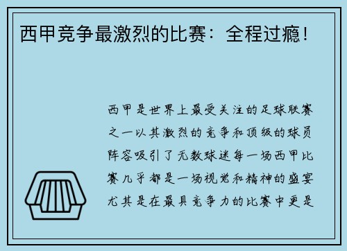 西甲竞争最激烈的比赛：全程过瘾！