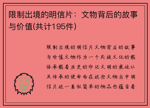 限制出境的明信片：文物背后的故事与价值(共计195件)