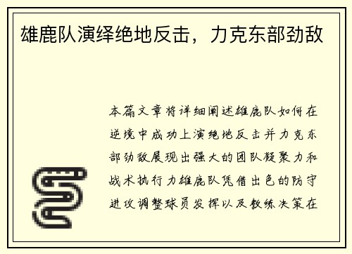 雄鹿队演绎绝地反击，力克东部劲敌