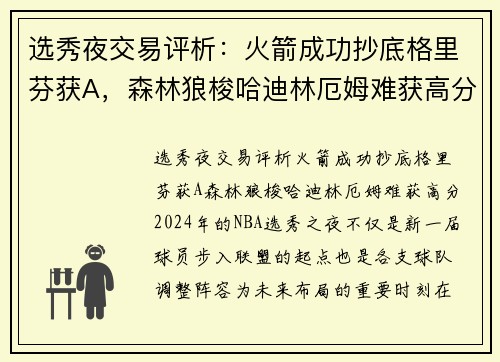 选秀夜交易评析：火箭成功抄底格里芬获A，森林狼梭哈迪林厄姆难获高分