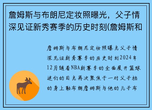 詹姆斯与布朗尼定妆照曝光，父子情深见证新秀赛季的历史时刻(詹姆斯和布朗尼有机会打球吗)