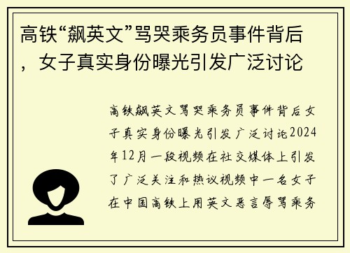 高铁“飙英文”骂哭乘务员事件背后，女子真实身份曝光引发广泛讨论