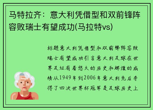 马特拉齐：意大利凭借型和双前锋阵容败瑞士有望成功(马拉特vs)