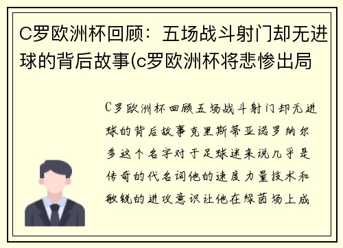 C罗欧洲杯回顾：五场战斗射门却无进球的背后故事(c罗欧洲杯将悲惨出局)