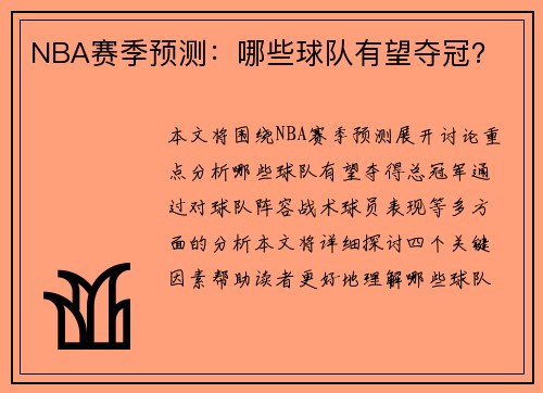 NBA赛季预测：哪些球队有望夺冠？