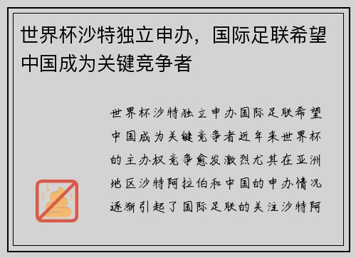 世界杯沙特独立申办，国际足联希望中国成为关键竞争者