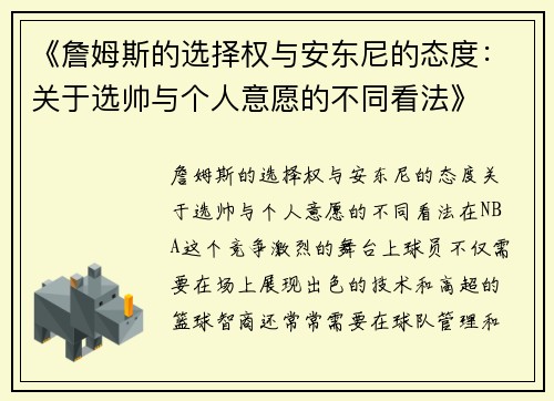 《詹姆斯的选择权与安东尼的态度：关于选帅与个人意愿的不同看法》