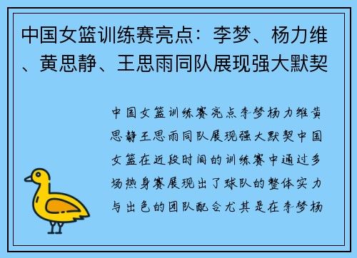 中国女篮训练赛亮点：李梦、杨力维、黄思静、王思雨同队展现强大默契