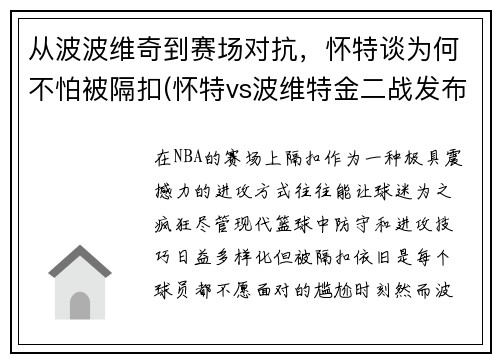 从波波维奇到赛场对抗，怀特谈为何不怕被隔扣(怀特vs波维特金二战发布会)