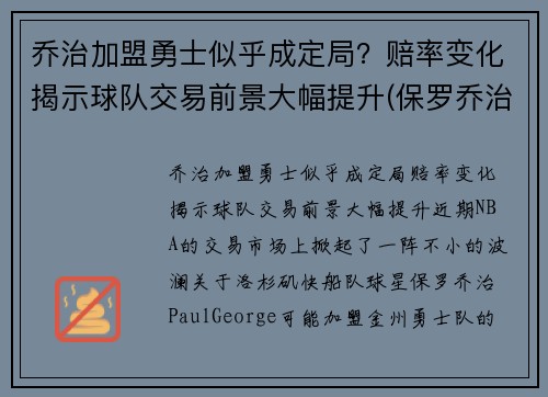 乔治加盟勇士似乎成定局？赔率变化揭示球队交易前景大幅提升(保罗乔治 勇士)