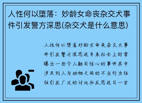 人性何以堕落：妙龄女命丧杂交犬事件引发警方深思(杂交犬是什么意思)