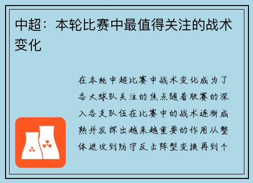 中超：本轮比赛中最值得关注的战术变化