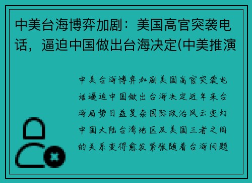 中美台海博弈加剧：美国高官突袭电话，逼迫中国做出台海决定(中美推演台海)