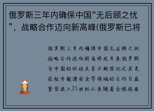 俄罗斯三年内确保中国“无后顾之忧”，战略合作迈向新高峰(俄罗斯已将中国)