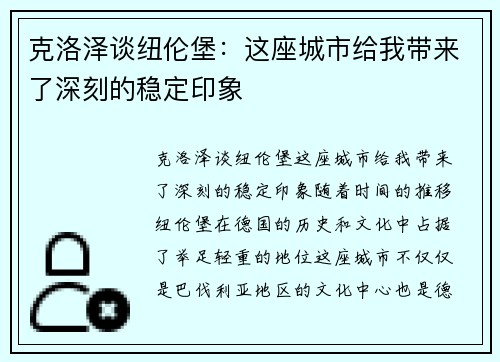 克洛泽谈纽伦堡：这座城市给我带来了深刻的稳定印象