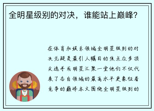 全明星级别的对决，谁能站上巅峰？