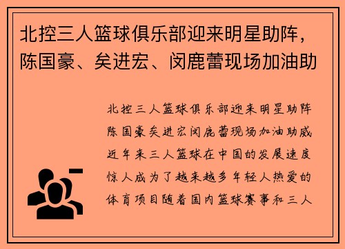 北控三人篮球俱乐部迎来明星助阵，陈国豪、矣进宏、闵鹿蕾现场加油助威
