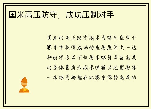 国米高压防守，成功压制对手