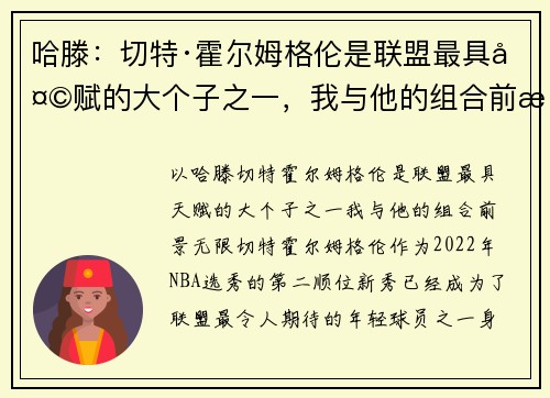 哈滕：切特·霍尔姆格伦是联盟最具天赋的大个子之一，我与他的组合前景无限