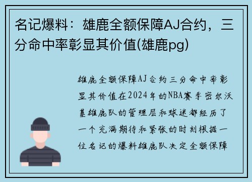 名记爆料：雄鹿全额保障AJ合约，三分命中率彰显其价值(雄鹿pg)
