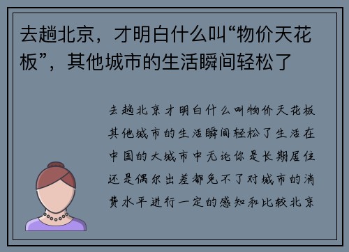 去趟北京，才明白什么叫“物价天花板”，其他城市的生活瞬间轻松了