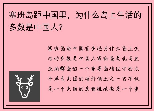 塞班岛距中国里，为什么岛上生活的多数是中国人？