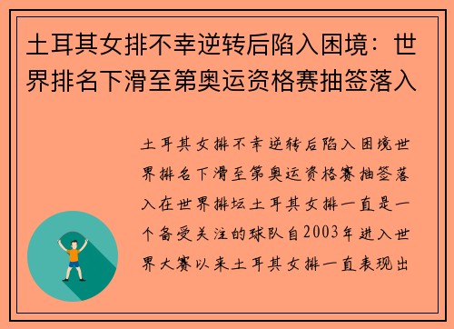 土耳其女排不幸逆转后陷入困境：世界排名下滑至第奥运资格赛抽签落入