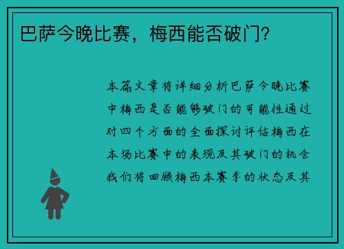 巴萨今晚比赛，梅西能否破门？