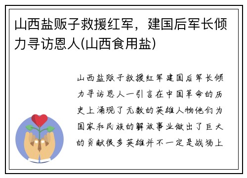 山西盐贩子救援红军，建国后军长倾力寻访恩人(山西食用盐)