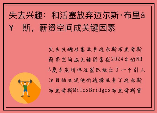 失去兴趣：和活塞放弃迈尔斯·布里奇斯，薪资空间成关键因素