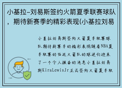 小基拉-刘易斯签约火箭夏季联赛球队，期待新赛季的精彩表现(小基拉刘易斯nba)