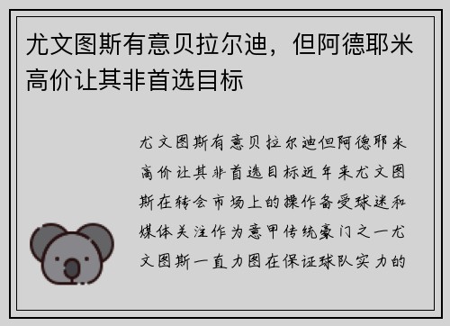 尤文图斯有意贝拉尔迪，但阿德耶米高价让其非首选目标