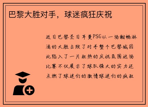 巴黎大胜对手，球迷疯狂庆祝