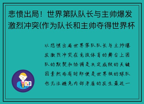 悲愤出局！世界第队队长与主帅爆发激烈冲突(作为队长和主帅夺得世界杯)