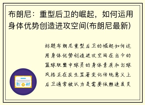 布朗尼：重型后卫的崛起，如何运用身体优势创造进攻空间(布朗尼最新)