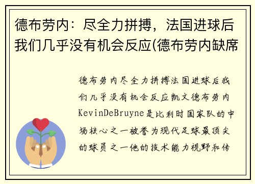 德布劳内：尽全力拼搏，法国进球后我们几乎没有机会反应(德布劳内缺席意大利)