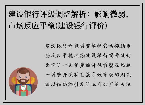 建设银行评级调整解析：影响微弱，市场反应平稳(建设银行评价)