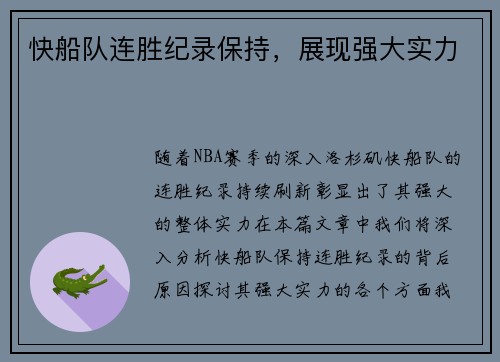 快船队连胜纪录保持，展现强大实力