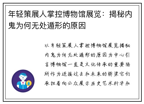 年轻策展人掌控博物馆展览：揭秘内鬼为何无处遁形的原因