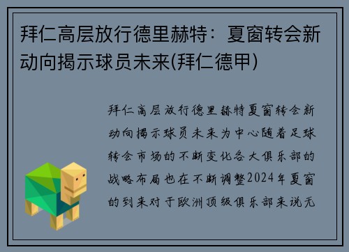 拜仁高层放行德里赫特：夏窗转会新动向揭示球员未来(拜仁德甲)