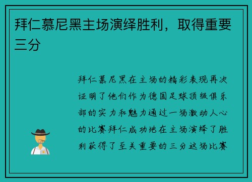 拜仁慕尼黑主场演绎胜利，取得重要三分