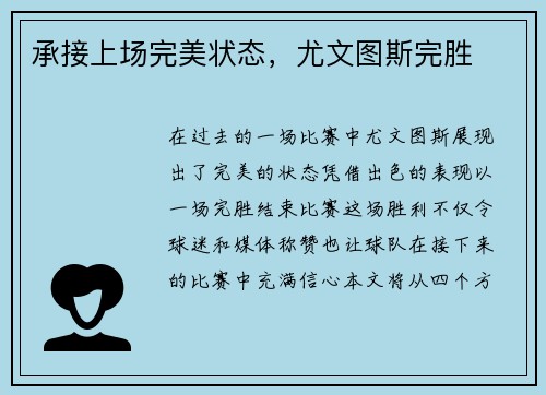 承接上场完美状态，尤文图斯完胜