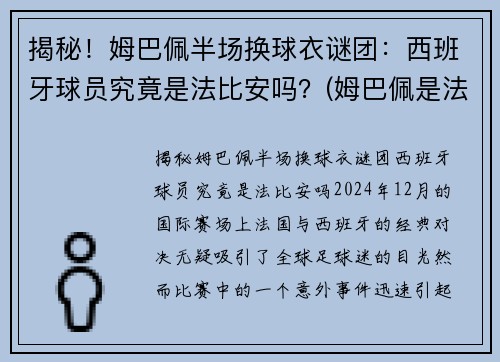 揭秘！姆巴佩半场换球衣谜团：西班牙球员究竟是法比安吗？(姆巴佩是法国队几号)