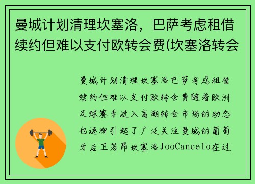 曼城计划清理坎塞洛，巴萨考虑租借续约但难以支付欧转会费(坎塞洛转会曼城多少钱)