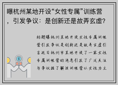 曝杭州某地开设“女性专属”训练营，引发争议：是创新还是故弄玄虚？